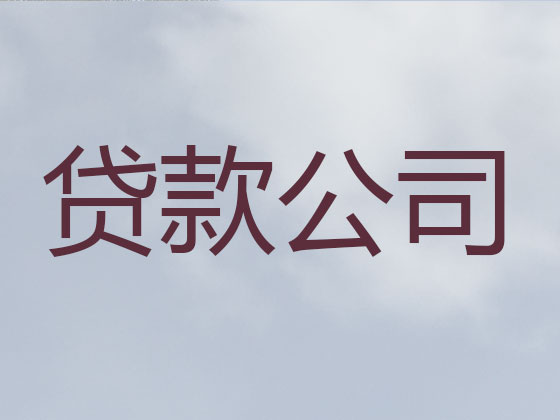 海城市正规贷款公司-信用贷款